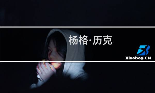 杨格·历克(关于杨格·历克的简介)