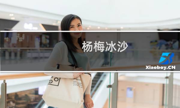 杨梅冰沙(关于杨梅冰沙的简介)