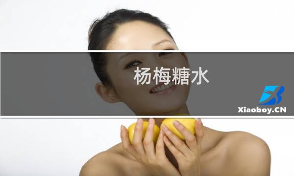杨梅糖水(关于杨梅糖水的简介)图片