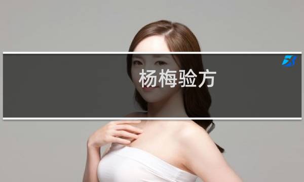 杨梅验方(关于杨梅验方的简介)图片