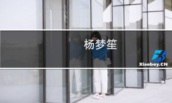 杨梦笙(关于杨梦笙的简介)图片