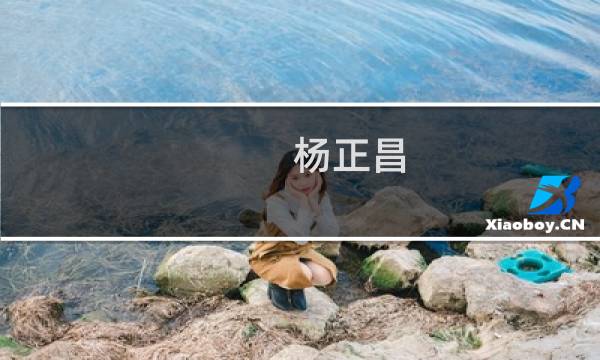 杨正昌(关于杨正昌的简介)图片