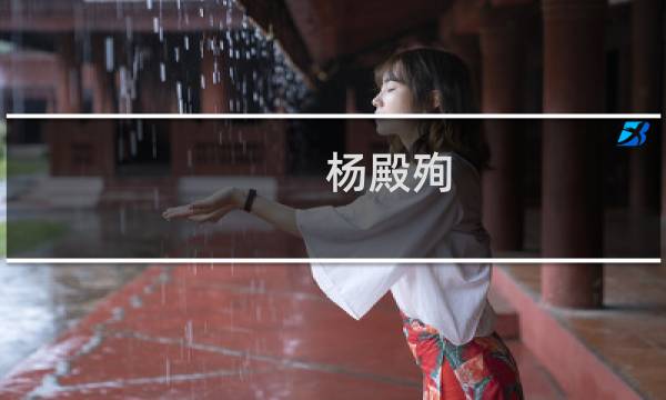 杨殿殉(关于杨殿殉的简介)图片