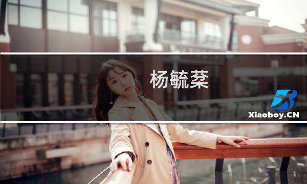 杨毓棻(关于杨毓棻的简介)图片