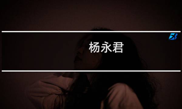 杨永君(关于杨永君的简介)