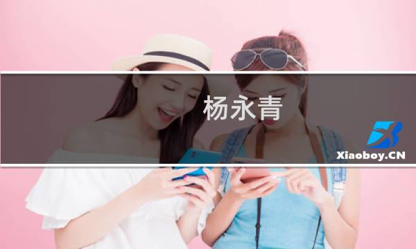 杨永青(关于杨永青的简介)图片