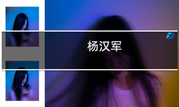 杨汉军