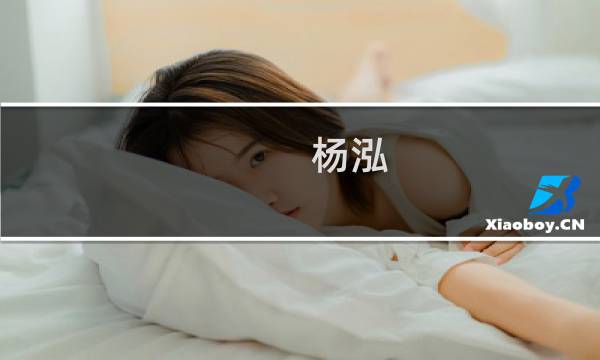 杨泓(关于杨泓的简介)图片