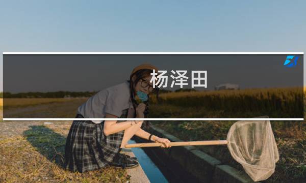 杨泽田(关于杨泽田的简介)图片