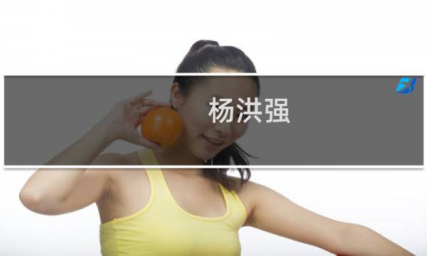 杨洪强(关于杨洪强的简介)