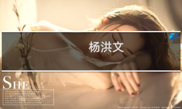 杨洪文(关于杨洪文的简介)图片