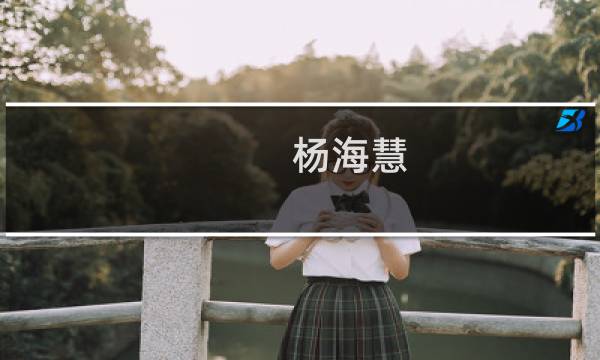 杨海慧(关于杨海慧的简介)图片