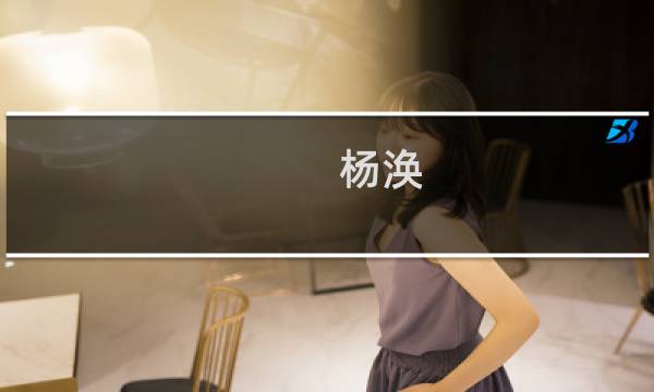 杨涣(关于杨涣的简介)图片