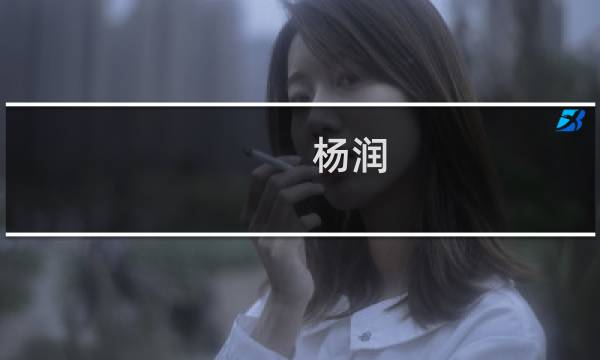 杨润(关于杨润的简介)图片