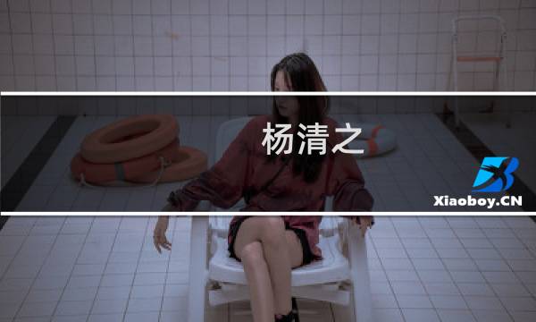 杨清之(关于杨清之的简介)图片