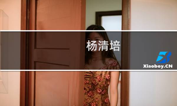 杨清培(关于杨清培的简介)