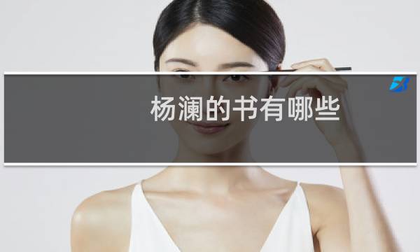 杨澜的书有哪些（杨澜的书哪本写得最好）