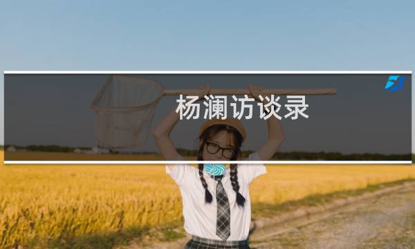 杨澜访谈录(关于杨澜访谈录的简介)