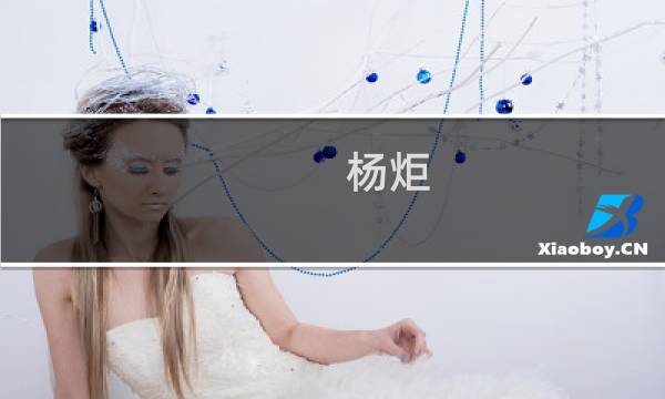 杨炬(关于杨炬的简介)图片