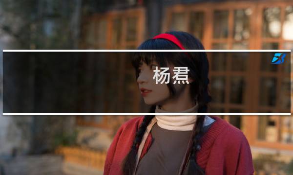 杨焄(关于杨焄的简介)图片