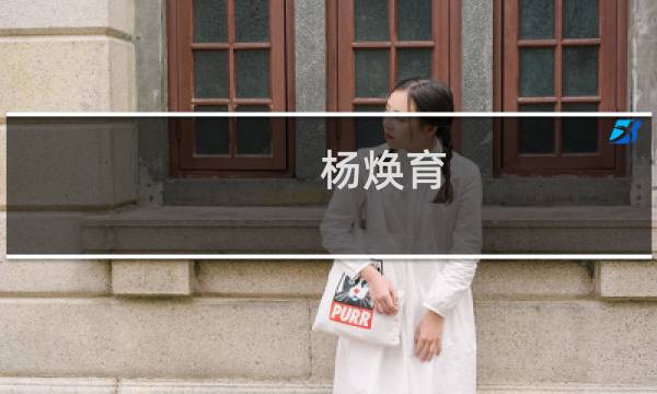 杨焕育(关于杨焕育的简介)图片