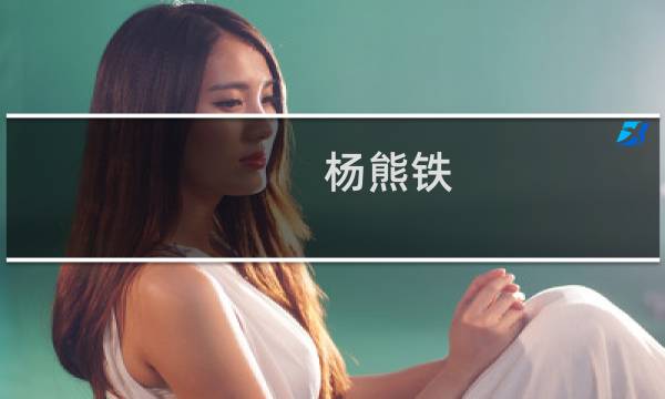 杨熊铁(关于杨熊铁的简介)图片