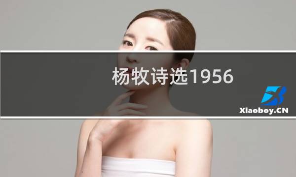杨牧诗选1956-2013(关于杨牧诗选1956-2013的简介)