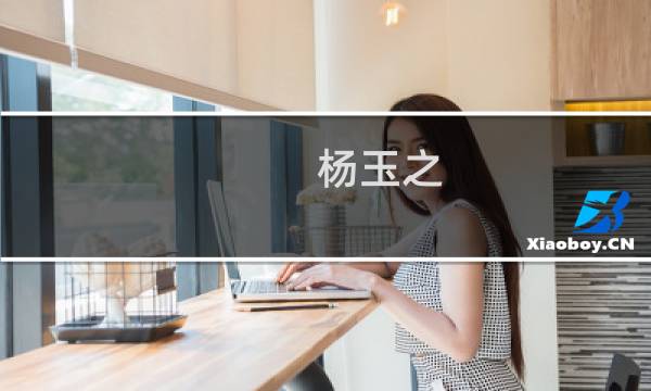 杨玉之(关于杨玉之的简介)