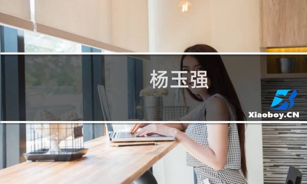 杨玉强(关于杨玉强的简介)图片