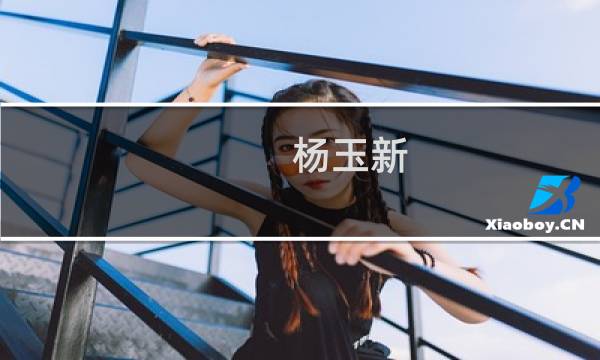 杨玉新(关于杨玉新的简介)图片