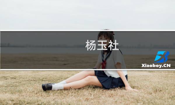 杨玉社(关于杨玉社的简介)图片