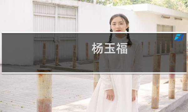 杨玉福(关于杨玉福的简介)图片