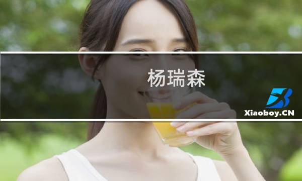 杨瑞森(关于杨瑞森的简介)图片