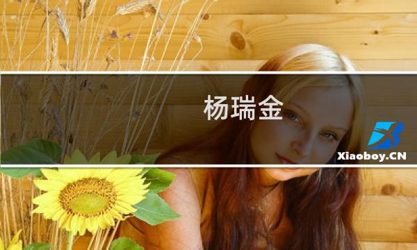 杨瑞金(关于杨瑞金的简介)