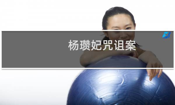 杨瓒妃咒诅案(关于杨瓒妃咒诅案的简介)