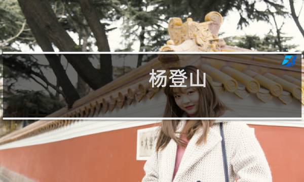 杨登山(关于杨登山的简介)