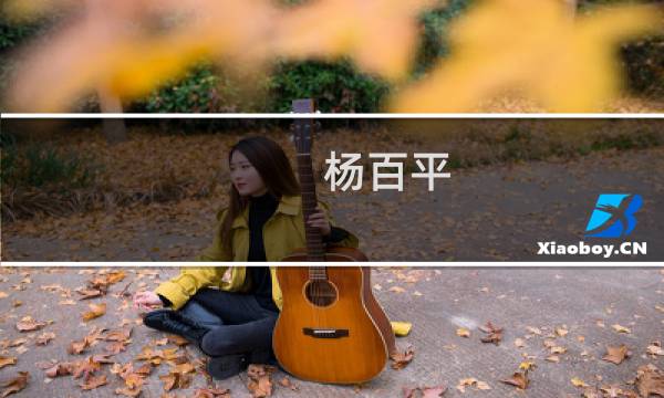 杨百平(关于杨百平的简介)