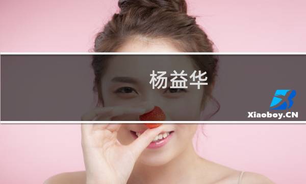 杨益华(关于杨益华的简介)图片