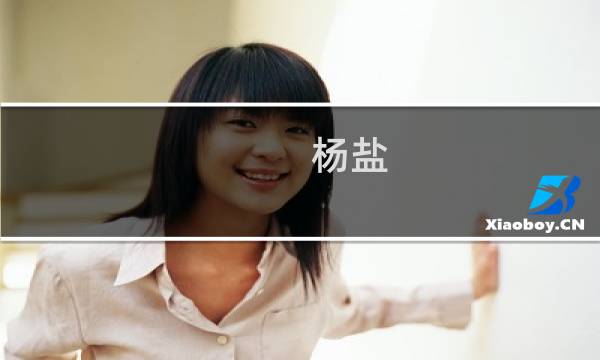 杨盐(关于杨盐的简介)