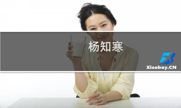 杨知寒(关于杨知寒的简介)图片