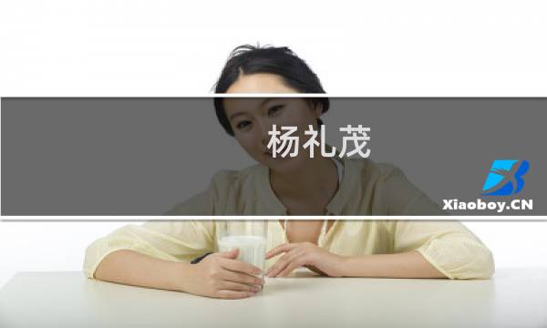 杨礼茂(关于杨礼茂的简介)图片