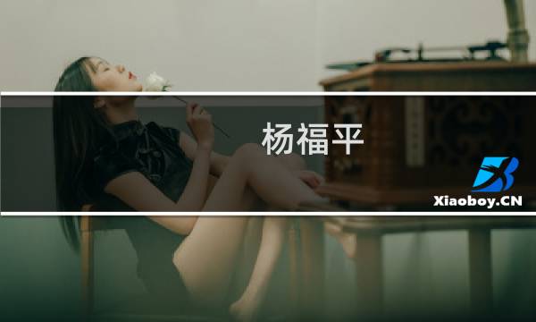 杨福平(关于杨福平的简介)