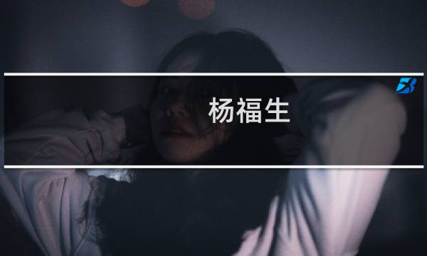 杨福生(关于杨福生的简介)