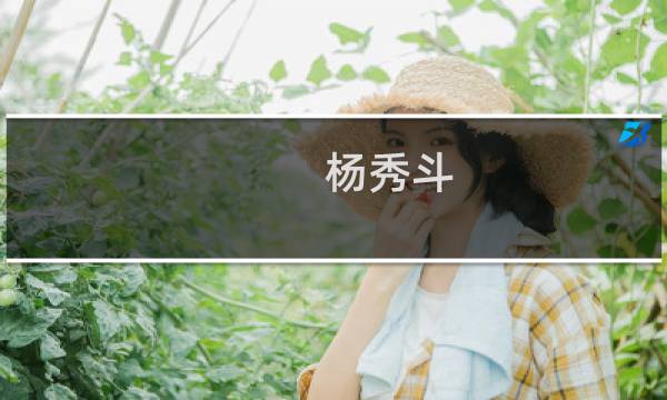 杨秀斗(关于杨秀斗的简介)图片