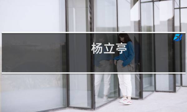 杨立亭(关于杨立亭的简介)