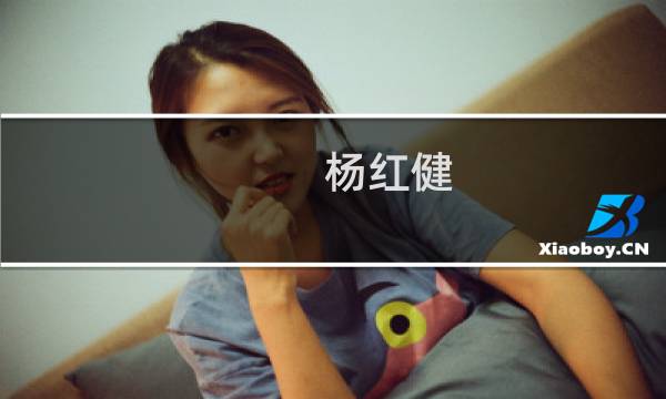 杨红健(关于杨红健的简介)
