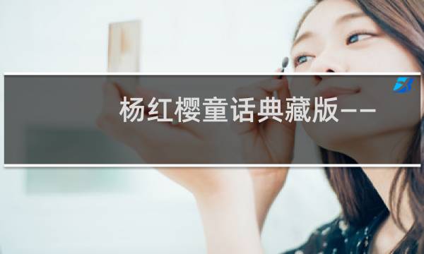 杨红樱童话典藏版——亲爱的笨笨猪(关于杨红樱童话典藏版——亲爱的笨笨猪的简介)图片