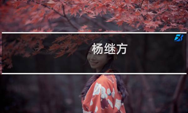 杨继方(关于杨继方的简介)图片