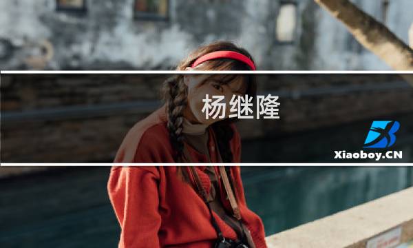 杨继隆(关于杨继隆的简介)图片