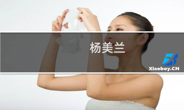 杨美兰(关于杨美兰的简介)